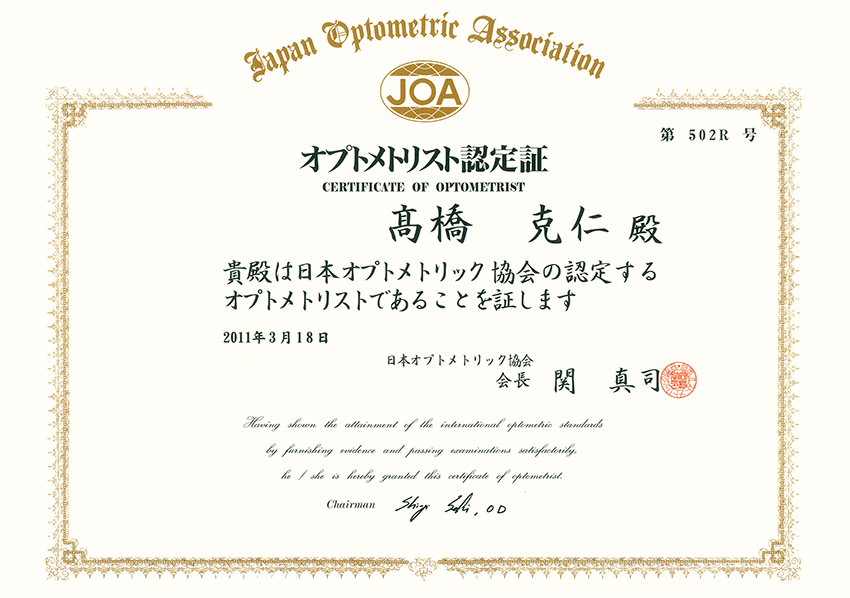 オプトメトリスト認定証
