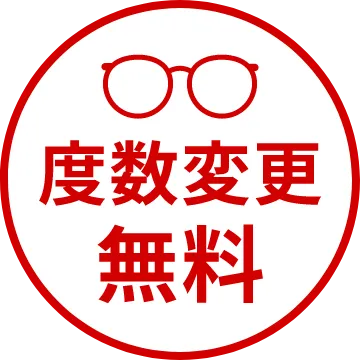 度数変更無料