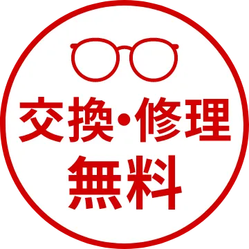 交換・修理無料