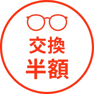 交換・半額