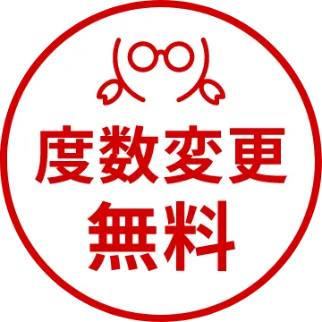 度数変更無料