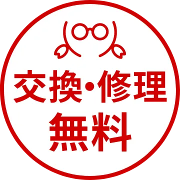 交換・修理無料