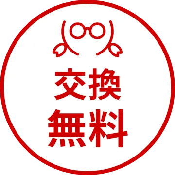 交換・無料