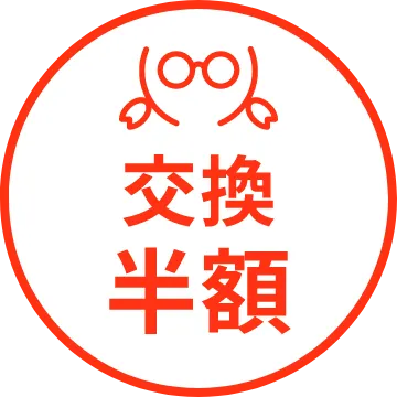 交換・半額