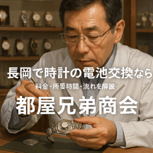 長岡で時計の電池交換なら都屋兄弟商会